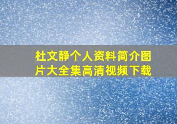 杜文静个人资料简介图片大全集高清视频下载