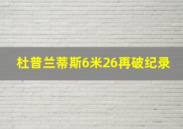 杜普兰蒂斯6米26再破纪录