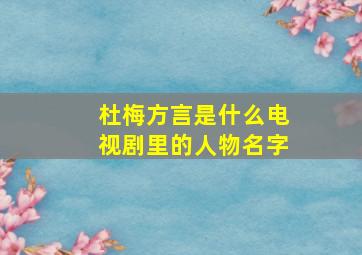 杜梅方言是什么电视剧里的人物名字