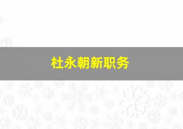 杜永朝新职务