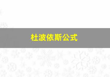 杜波依斯公式