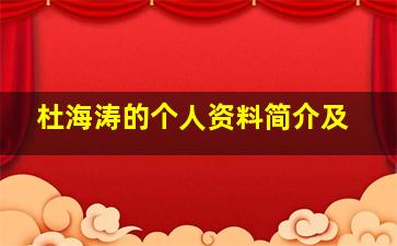 杜海涛的个人资料简介及