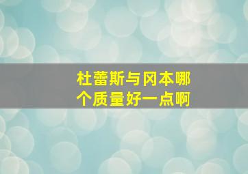 杜蕾斯与冈本哪个质量好一点啊