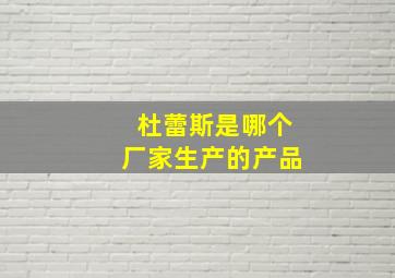 杜蕾斯是哪个厂家生产的产品