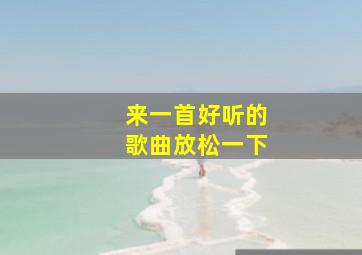 来一首好听的歌曲放松一下