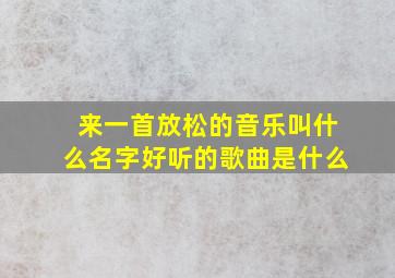 来一首放松的音乐叫什么名字好听的歌曲是什么