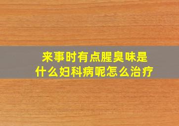 来事时有点腥臭味是什么妇科病呢怎么治疗