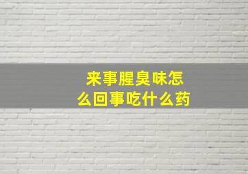 来事腥臭味怎么回事吃什么药