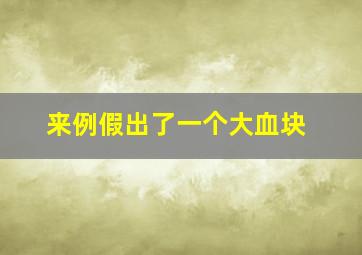 来例假出了一个大血块