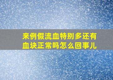 来例假流血特别多还有血块正常吗怎么回事儿