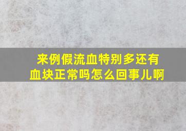 来例假流血特别多还有血块正常吗怎么回事儿啊