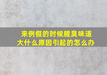 来例假的时候腥臭味道大什么原因引起的怎么办