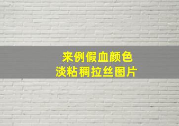 来例假血颜色淡粘稠拉丝图片