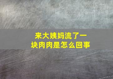 来大姨妈流了一块肉肉是怎么回事