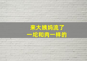 来大姨妈流了一坨和肉一样的