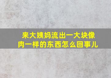 来大姨妈流出一大块像肉一样的东西怎么回事儿