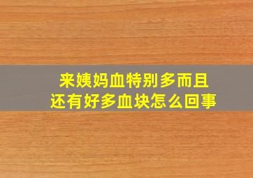 来姨妈血特别多而且还有好多血块怎么回事