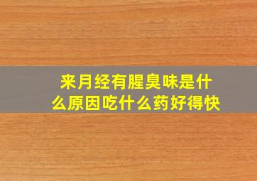 来月经有腥臭味是什么原因吃什么药好得快