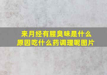 来月经有腥臭味是什么原因吃什么药调理呢图片