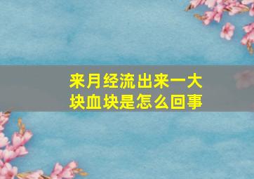 来月经流出来一大块血块是怎么回事