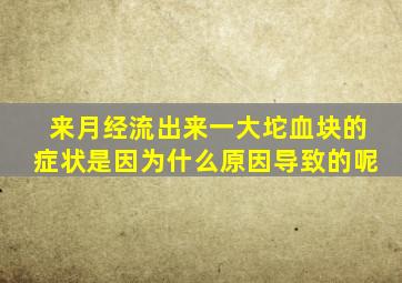 来月经流出来一大坨血块的症状是因为什么原因导致的呢