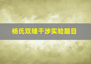 杨氏双缝干涉实验题目