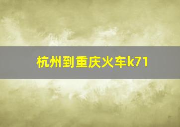 杭州到重庆火车k71