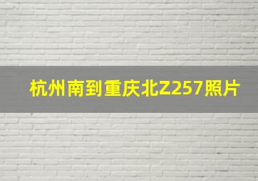 杭州南到重庆北Z257照片