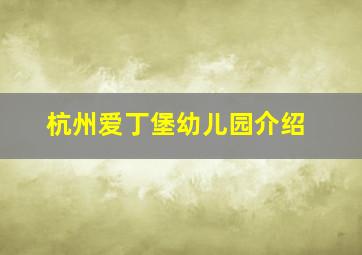 杭州爱丁堡幼儿园介绍