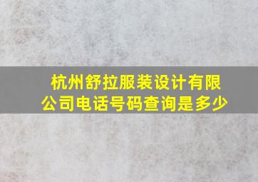 杭州舒拉服装设计有限公司电话号码查询是多少