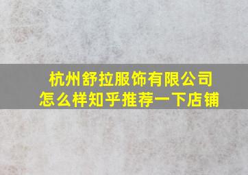 杭州舒拉服饰有限公司怎么样知乎推荐一下店铺