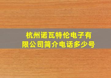 杭州诺瓦特伦电子有限公司简介电话多少号