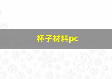 杯子材料pc