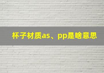 杯子材质as、pp是啥意思