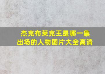 杰克布莱克王是哪一集出场的人物图片大全高清