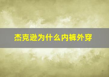 杰克逊为什么内裤外穿