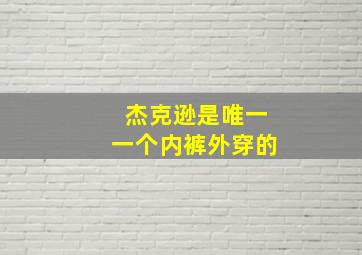 杰克逊是唯一一个内裤外穿的