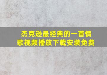 杰克逊最经典的一首情歌视频播放下载安装免费