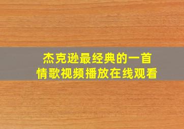 杰克逊最经典的一首情歌视频播放在线观看