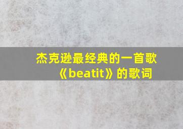 杰克逊最经典的一首歌《beatit》的歌词