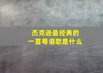 杰克逊最经典的一首粤语歌是什么