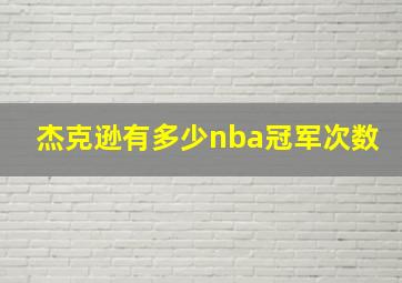 杰克逊有多少nba冠军次数