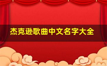 杰克逊歌曲中文名字大全