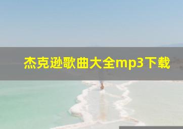 杰克逊歌曲大全mp3下载