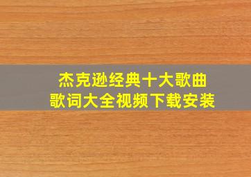 杰克逊经典十大歌曲歌词大全视频下载安装