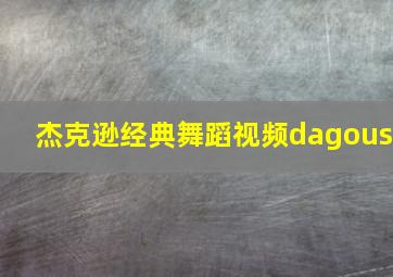 杰克逊经典舞蹈视频dagous