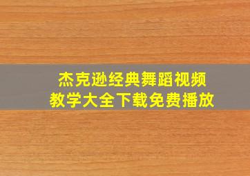 杰克逊经典舞蹈视频教学大全下载免费播放