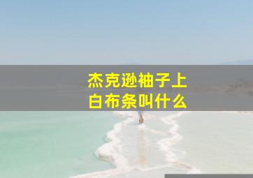 杰克逊袖子上白布条叫什么