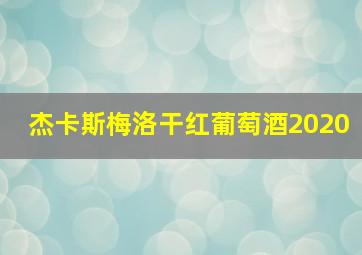 杰卡斯梅洛干红葡萄酒2020