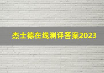 杰士德在线测评答案2023